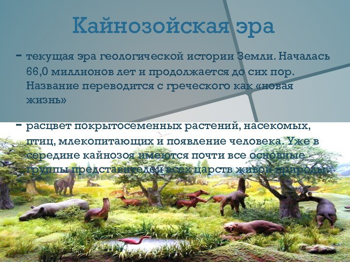 Антропоген это период относящийся. Кайнозойская Эра. Кайнозойская Эра человек. Кайнозойская Эра периоды. Периодизация кайнозойской эры.