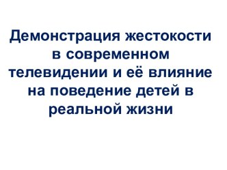 Демонстрация жестокости в современном телевидении и её влияние на поведение детей в реальной жизни