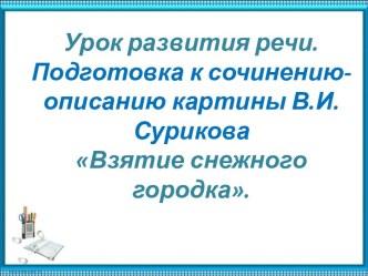 Подготовка к сочинению по картине В.И. Сурикова Взятие снежного городка