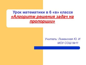 Алгоритм решения задач на пропорции