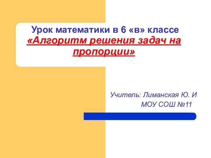 Урок математики в 6 «в» классе «Алгоритм решения задач на пропорции»Учитель: