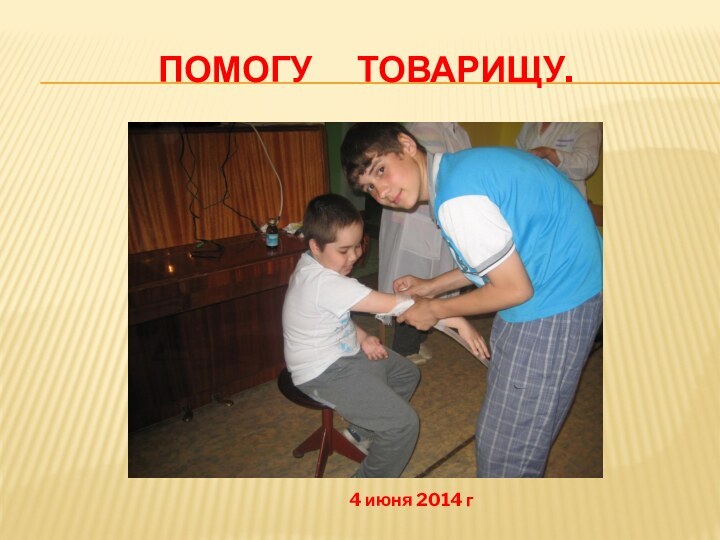 Помогу   товарищу.4 июня 2014 г