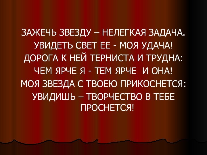 ЗАЖЕЧЬ ЗВЕЗДУ – НЕЛЕГКАЯ ЗАДАЧА.УВИДЕТЬ СВЕТ ЕЕ - МОЯ УДАЧА!ДОРОГА К НЕЙ