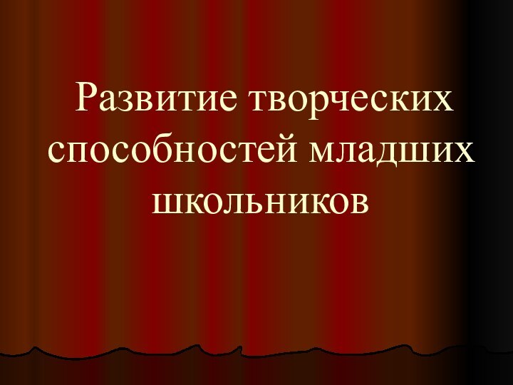 Развитие творческих способностей младших школьников