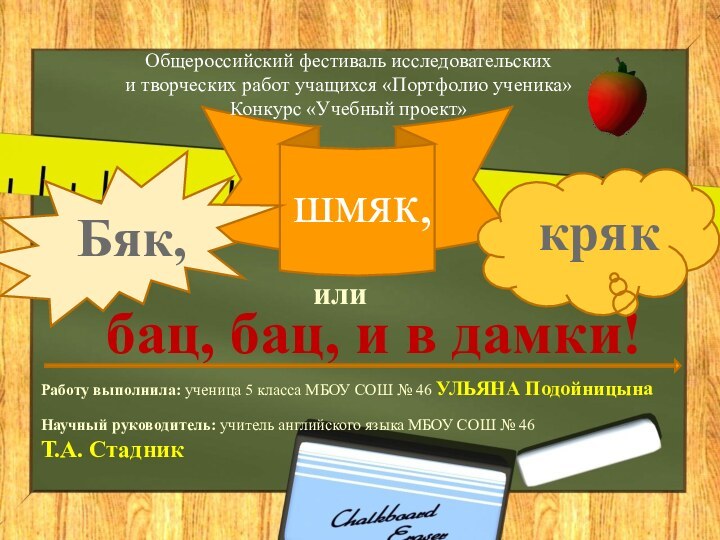 Работу выполнила: ученица 5 класса МБОУ СОШ № 46 УЛЬЯНА ПодойницынаНаучный руководитель: