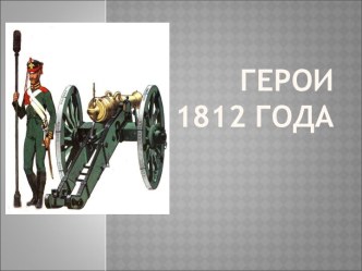 Герои 1812 года