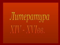 Литература XIV - XVIвв