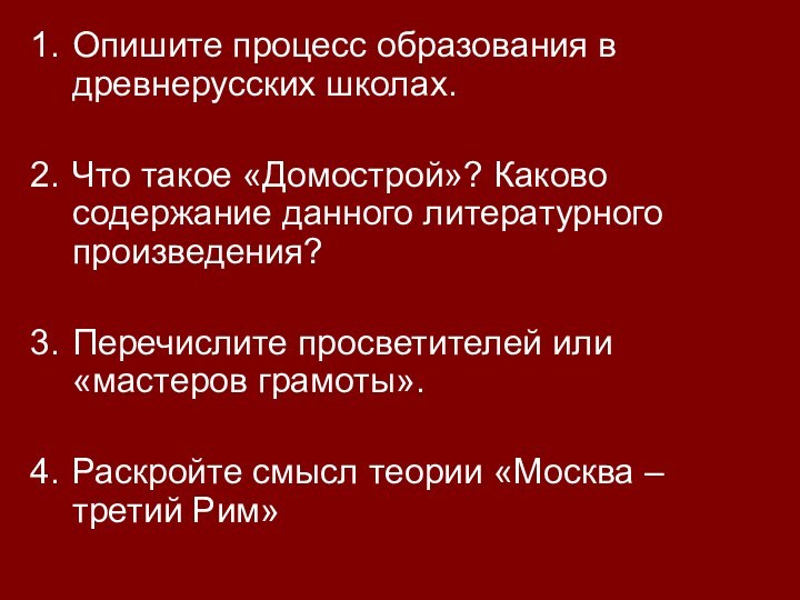 Опишите процесс образования в древнерусских школах.Что такое «Домострой»? Каково содержание данного литературного