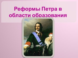 Реформы Петра в области образования