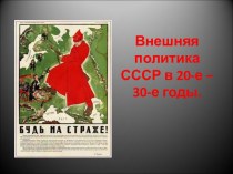 Внешняя политика СССР в 20-30-е годы