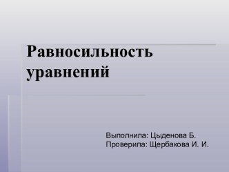 Равносильность уравнений