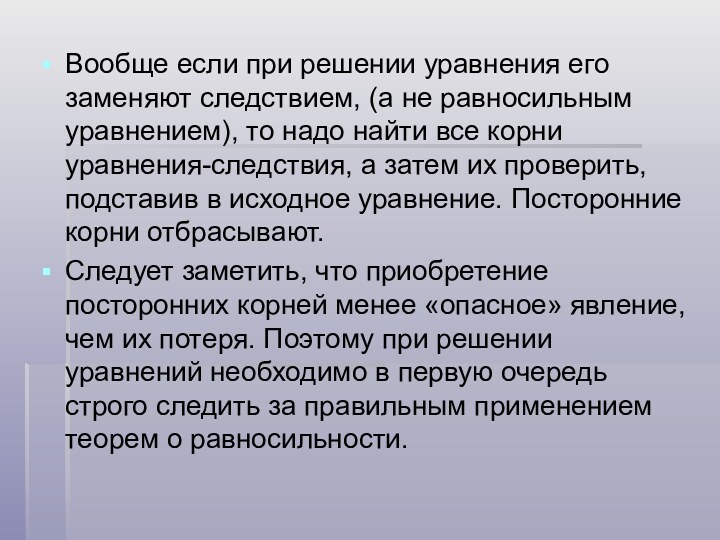 Вообще если при решении уравнения его заменяют следствием, (а не равносильным уравнением),