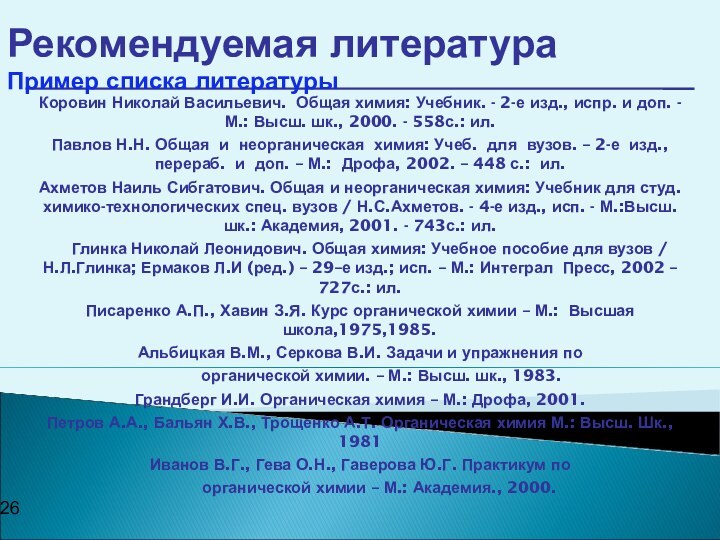 Рекомендуемая литература Пример списка литературыКоровин Николай Васильевич. Общая химия: Учебник. - 2-е