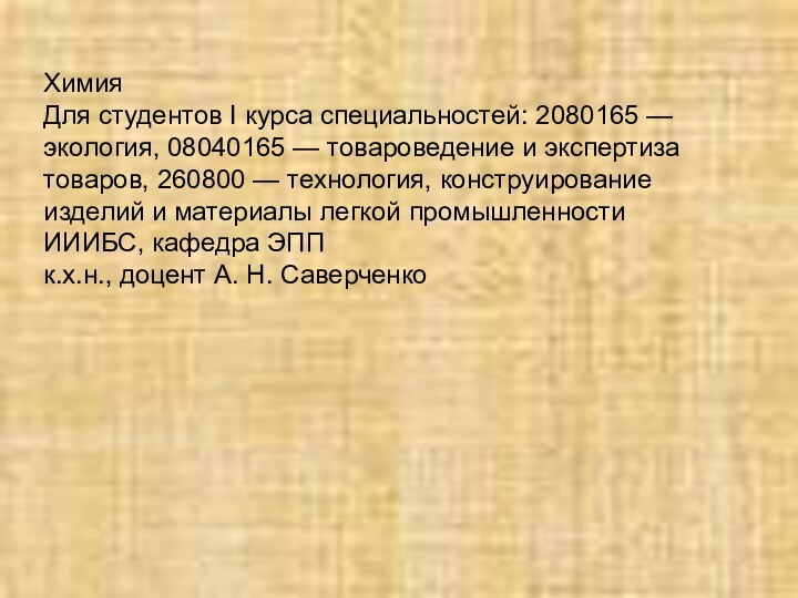 ХимияДля студентов I курса специальностей: 2080165 — экология, 08040165 — товароведение и