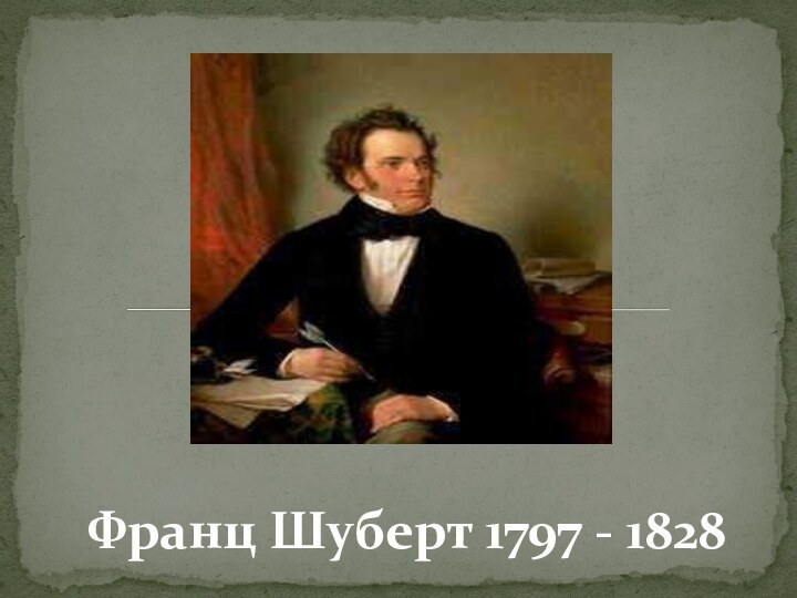 Франц Шуберт 1797 - 1828