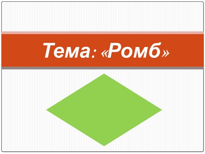 Тема: «Ромб»