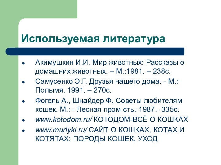 Используемая литератураАкимушкин И.И. Мир животных: Рассказы о домашних животных. – М.:1981. –