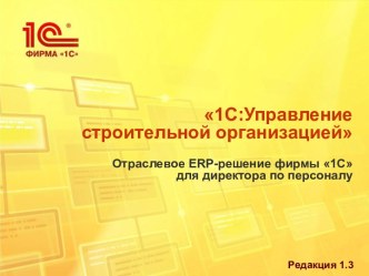 1С:Управление строительной организацией