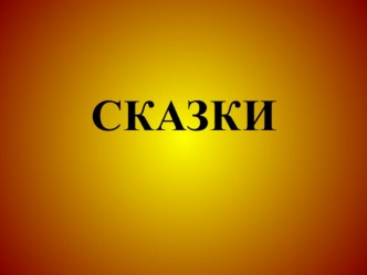 Сказки