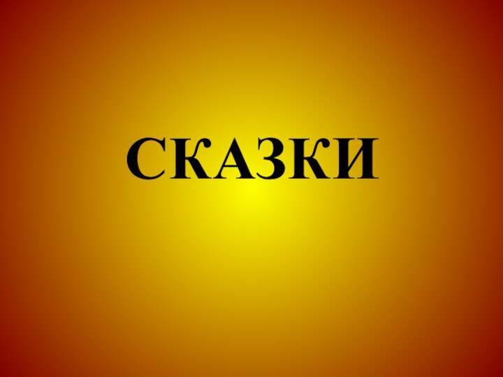 СКАЗКИ