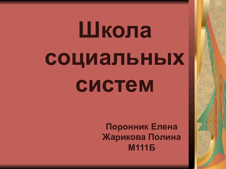 Школа социальных системПоронник ЕленаЖарикова ПолинаМ111Б