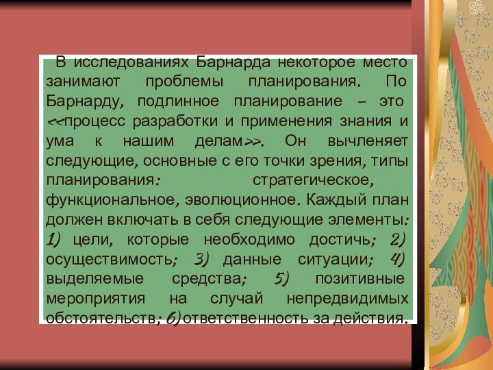 В исследованиях Барнарда некоторое место занимают проблемы планирования. По Барнарду, подлинное планирование