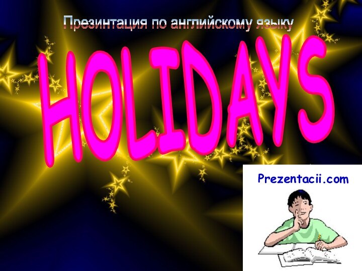 HOLIDAYSПрезинтация по английскому языкуPrezentacii.com