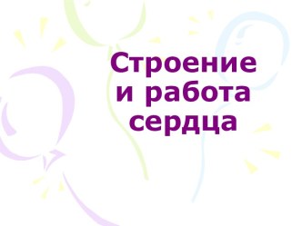 Строение и работа сердца