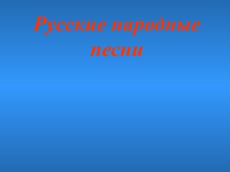 Русские народные песни (8 класс)