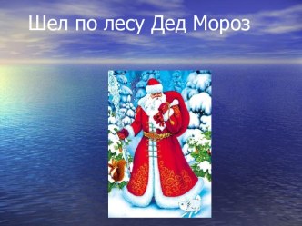 Шел по лесу Дед Мороз