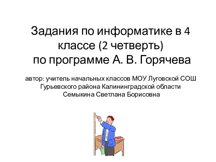 Задания по информатике в 4 классе (2 четверть)  по программе А.