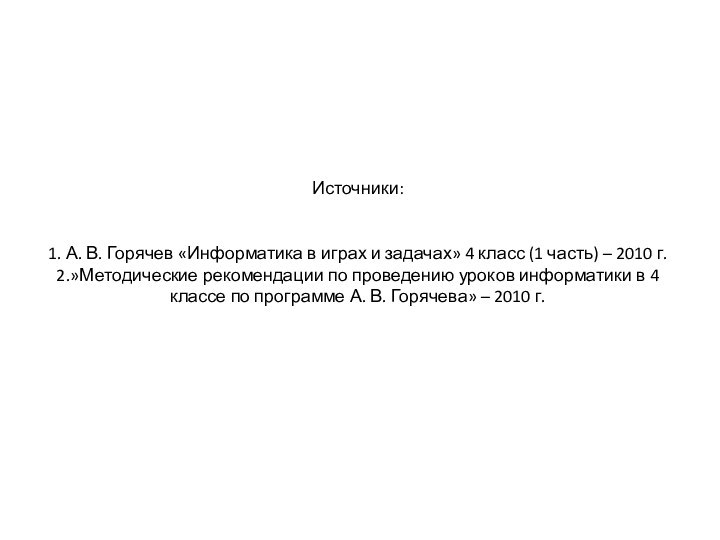 Источники:   1. А. В. Горячев «Информатика в играх и задачах»