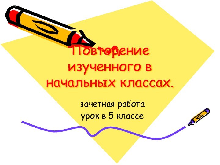 Повторение изученного в начальных классах. зачетная работа урок в 5 классе