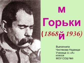 Максим Горький (1868 – 1936)