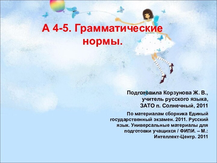 А 4-5. Грамматические нормы.Подготовила Корзунова Ж. В., учитель русского языка,ЗАТО п. Солнечный,