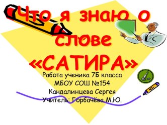 Что я знаю о слове Сатира