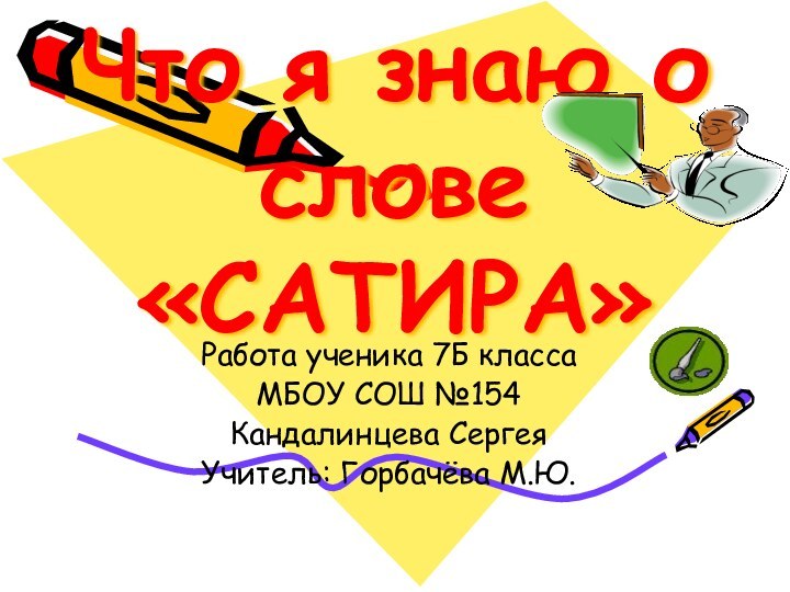 Что я знаю о слове «САТИРА»Работа ученика 7Б класса МБОУ СОШ №154Кандалинцева