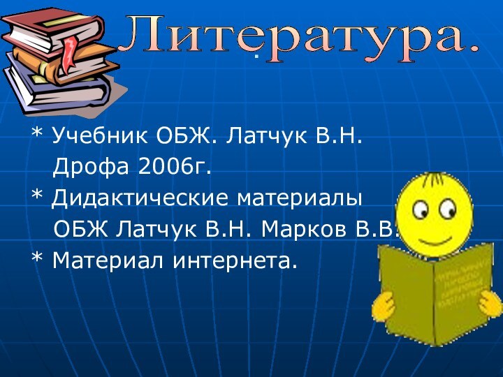 .* Учебник ОБЖ. Латчук В.Н.  Дрофа 2006г.* Дидактические материалы  ОБЖ