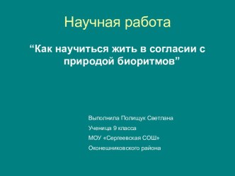 Как научиться жить в согласии с природой биоритмов