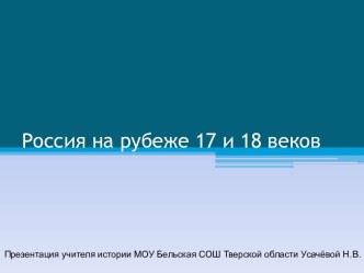 Россия на рубеже 17 и 18 веков