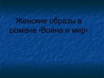 Женские образы в романе Война и мир