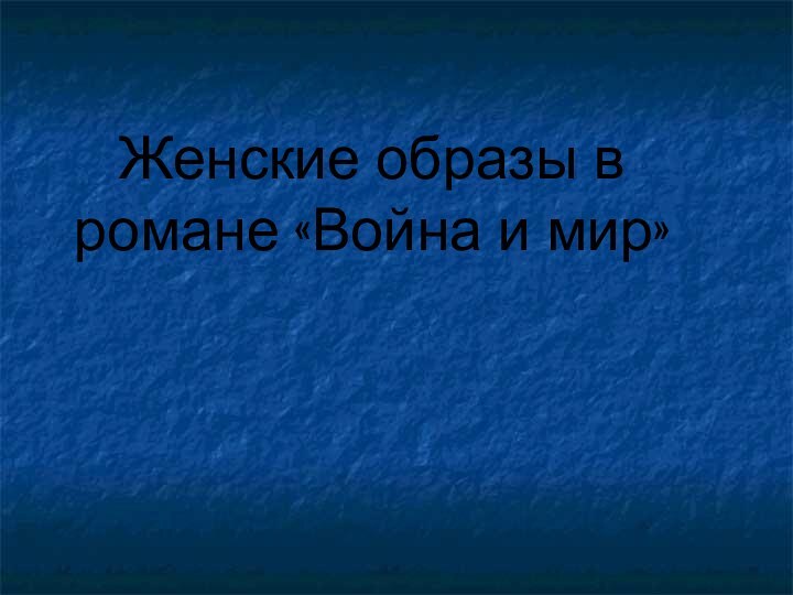 Женские образы в романе «Война и мир»