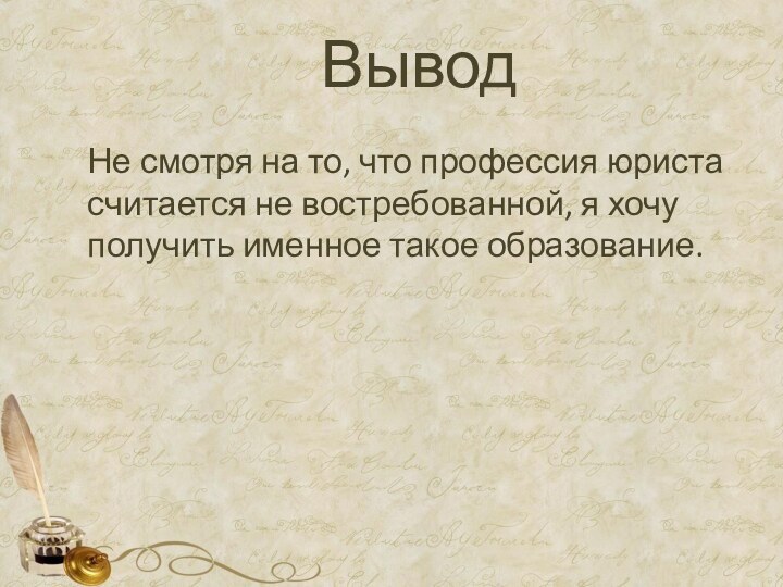 ВыводНе смотря на то, что профессия юриста считается не востребованной, я хочу