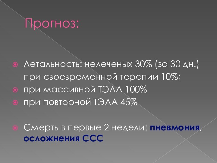 Прогноз:Летальность: нелеченых 30% (за 30 дн.)	при своевременной терапии 10%;при массивной ТЭЛА 100%при