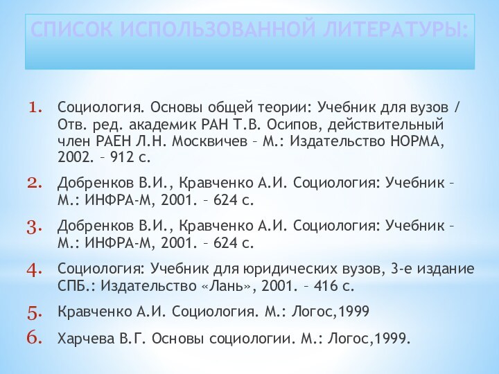 Социология. Основы общей теории: Учебник для вузов / Отв. ред. академик РАН