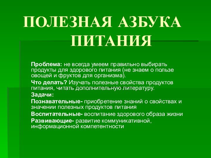 Проблема: не всегда умеем правильно выбирать продукты для здорового питания (не знаем