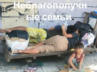 Неблагополучные семьи