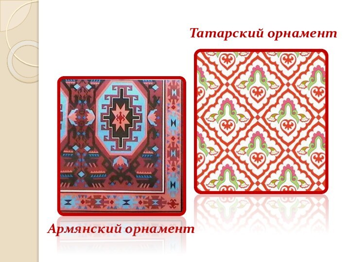 Татарский орнаментАрмянский орнамент