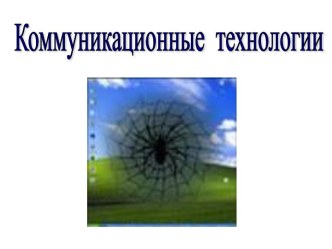 Коммуникационные технологии