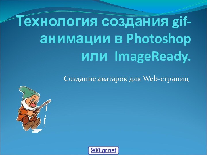 Технология создания gif-анимации в Photoshop или  ImageReady. Создание аватарок для Web-страниц